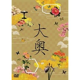 大奥 スペシャル・エディション [DVD]