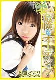 朝倉さやか ジュニアアイドル危険なオーディション [DVD]/