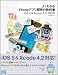 よくわかるiPhoneアプリ開発の教科書【iOS 5&Xcode 4.2対応版】