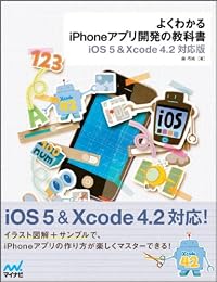 よくわかるiPhoneアプリ開発の教科書【iOS 5&Xcode 4.2対応版】