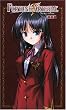 FORTUNE ARTERIAL 桐葉編 (ハーヴェストノベルズ)