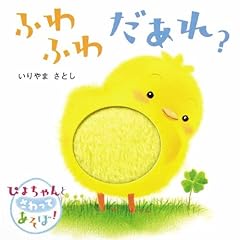 【クリックで詳細表示】ぴよちゃんとさわってあそぼ！ふわふわだあれ？： いりやま さとし： 本