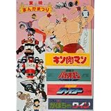 復刻！東映まんがまつり 1984年夏【DVD】