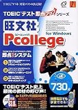 旺文社 Pcollege for Windows リーディングコース 730点