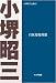 自民党総裁選 POD版 (小堺昭三全集 2)