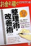 お金を稼ぐビジネスマンの1分間整理術・改善術