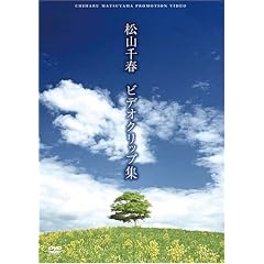 松山千春 ビデオクリップ集