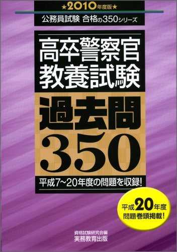 Cover image : 高卒警察官教養試験 過去問350[2010年度版](初級公務員 合格の350シリーズ)