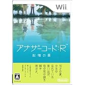 アナザーコード:R 記憶の扉