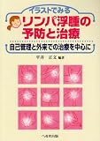 イラストでみるリンパ浮腫の予防と治療―自己管理と外来での治療を中心に