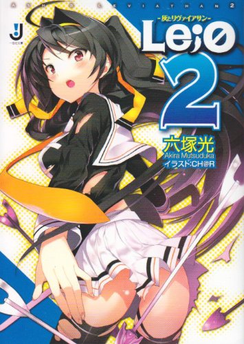 [画像：Le;0 2―灰とリヴァイアサン (一迅社文庫 む 1-3)]