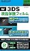 ニンテンドー3DS用液晶保護フィルム