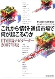 これから情報・通信市場で何が起こるのか―IT市場ナビゲーター〈2007年版〉