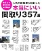 人気の建築家が設計した本当にいい間取り357選