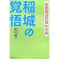 稲城の覚悟