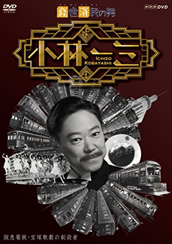 経世済民の男 小林一三 [DVD]