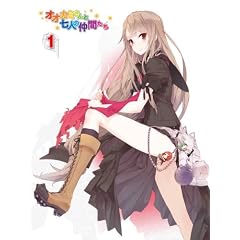 オオカミさんと七人の仲間たち 第1巻 [Blu-ray]