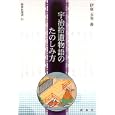 宇治拾遺物語のたのしみ方<br>伊東玉美著 <br>新典社<br>1365円<br>ISBN:9784787967855