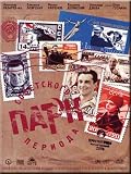 Park of the Soviet period / Park Sovetskogo perioda (DVD PAL)
