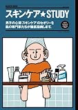 スキンケア☆STUDY (毎日ムック)