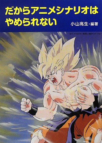 だからアニメシナリオはやめられない