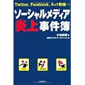 ソーシャルメディア炎上事件簿