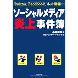 ソーシャルメディア炎上事件簿