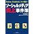 ソーシャルメディア炎上事件簿