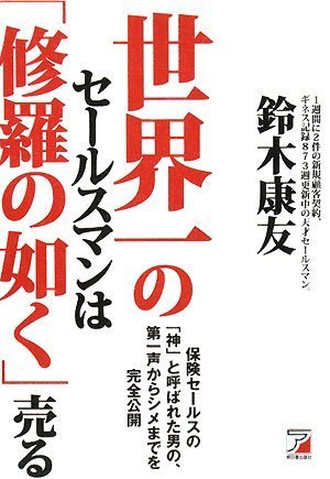 世界一のセールスマンは「修羅の如く」売る (アスカビジネス)