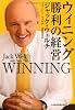ウィニング 勝利の経営