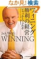ウィニング 勝利の経営