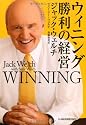 ウィニング 勝利の経営