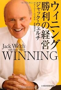 ウィニング 勝利の経営