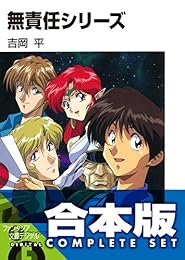 【合本版】無責任シリーズ 全35巻<【合本版】無責任シリーズ> (富士見ファンタジア文庫)