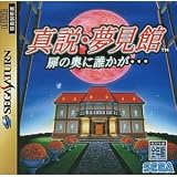 真説・夢見館 扉の奥に誰かが…