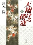 天翔ける倭寇〈上〉 (角川文庫)