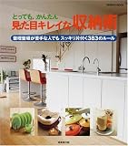 見た目キレイな収納術―とっても、かんたん (SEIBIDO MOOK)/