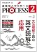 PROCESS 2 英文読解の応用 (PROCESS 英文読解)