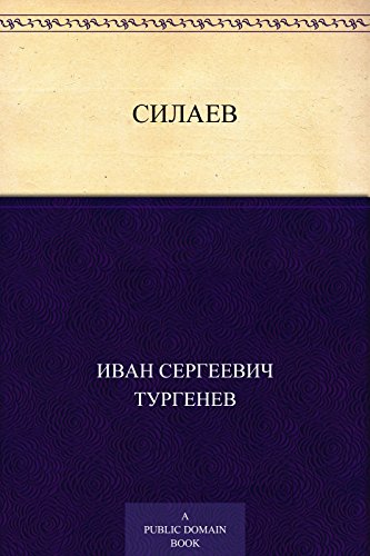 Силаев (Russian Edition)