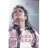 現代思想2009年8月臨時増刊号 総特集=マイケル・ジャクソン