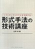 形式手法の技術講座―ソフトウェアトラブルを予防する