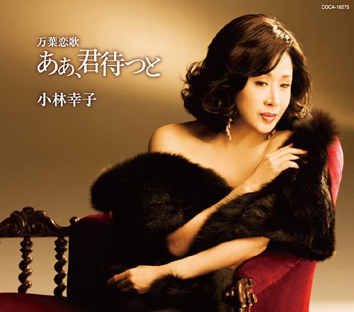 Cover image : 万葉恋歌 ああ 君待つと