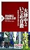 大津中2いじめ自殺 学校はなぜ目を背けたのか (PHP新書)