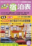 全国版 宿泊表 2010年 08月号 [雑誌]