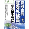 特別会員証券外務員学習テキスト ２０１１<br>みずほ証券リサーチ＆コンサルティング編　 <br>1575円<br>ISBN:9784828303833　