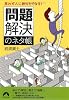 思わず人に教えたくなる！「問題解決」のネタ帳 (青春文庫)