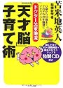 ドクター苫米地流「天才脳」子育て術 (グライドメディアムック)