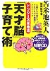ドクター苫米地流「天才脳」子育て術 (グライドメディアムック)
