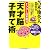 ドクター苫米地流「天才脳」子育て術 (グライドメディアムック)