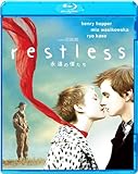 永遠の僕たち [Blu-ray]